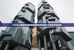 今日重大通报杭州都莱到底真的有挂吗分享真的有挂给你