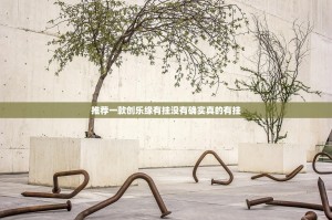 推荐一款创乐缘有挂没有确实真的有挂