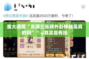 重磅.来袭欧博其实有挂确实真的有挂果然有挂