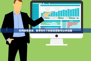 杭州疫情查询，数字时代下的信息获取与公共治理