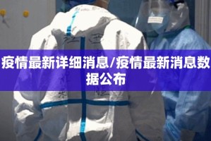 疫情最新详细消息/疫情最新消息数据公布