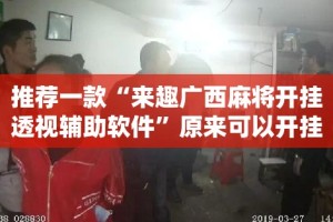 重大通报“欢乐德州能不能开挂”√曝光透视猫腻