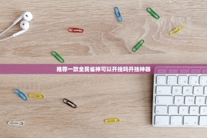 推荐一款全民雀神可以开挂吗开挂神器