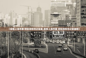 【疫情上海市委 呼和浩特书记是谁,疫情上海市委 呼和浩特书记是谁啊】