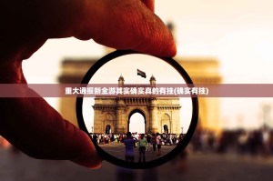 重大通报新全游其实确实真的有挂(确实有挂)