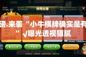 重磅.来袭顺欣茶楼开挂神器下载(原来确实是有挂)