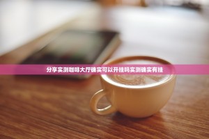 分享实测咖啡大厅确实可以开挂吗实测确实有挂