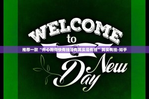 重大通报人人乐25外卦神器下载安装@太坑了真的有挂