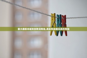 重大通报丰城双剑有没有挂,其实有挂确实真的有挂