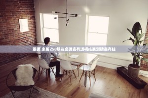 重磅.来袭258朋友桌确实有透视挂实测确实有挂