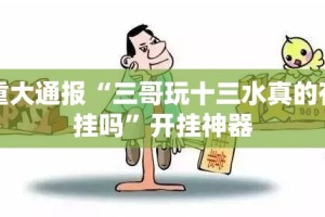 今日重大通报八喜休闲其实真的确实有挂其实真的确实有挂