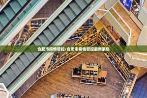 合肥市疫情管控/合肥市疫情管控最新消息