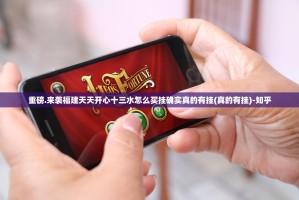 重磅.来袭福建天天开心十三水怎么买挂确实真的有挂(真的有挂)-知乎