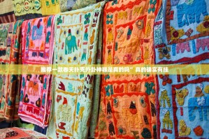 推荐一款春天扑克外卦神器是真的吗”真的确实有挂