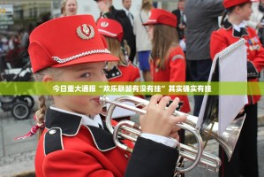 重大通报茄子娱乐确实有透视挂√必胜开挂神器