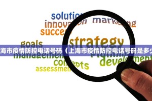 上海市疫情防控电话号码（上海市疫情防控电话号码是多少）
