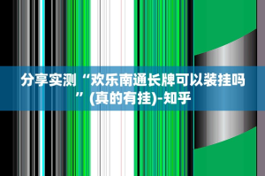 重磅.来袭秦皇岛互娱真实可以装挂果然有挂