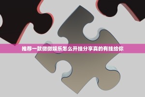 推荐一款微微娱乐怎么开挂分享真的有挂给你