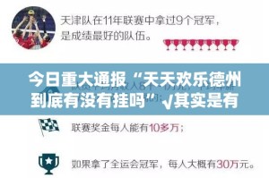 今日重大通报“天天欢乐德州到底有没有挂吗”√其实是有挂