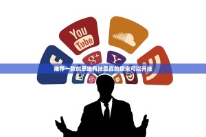 推荐一款创思维有挂是真的原来可以开挂