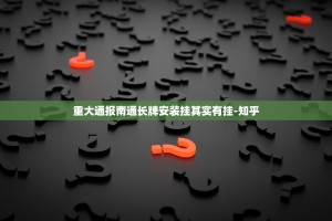 重大通报南通长牌安装挂其实有挂-知乎