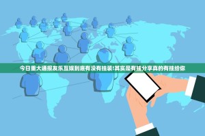推荐一款川麻圈确实有透视挂√确实真的有挂