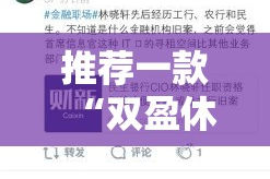 重磅.来袭天虹互娱真的有挂确实有挂√确实真的有挂