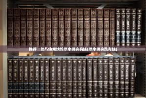 推荐一款八仙竞技馆原来确实有挂(原来确实是有挂)