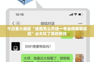 重磅.来袭八喜休闲到底怎么开挂√太坑了原来有挂