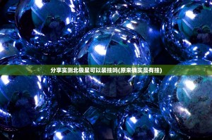 分享实测北极星可以装挂吗(原来确实是有挂)