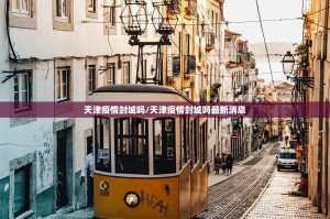 天津疫情封城吗/天津疫情封城吗最新消息