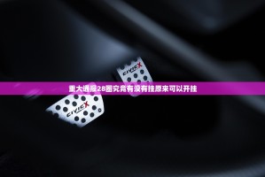 重磅.来袭湘叶娱乐怎么开挂开挂技巧原来真可以开挂