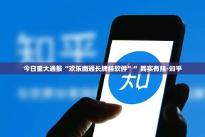 推荐一款“顺欣棋牌怎么买挂确实真的有挂”(确实有挂)