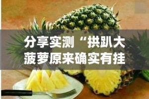 分享实测衢州都莱怎样开挂!果然有挂