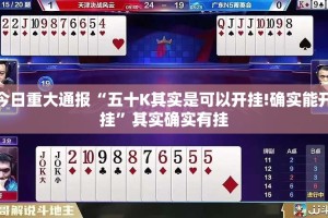 今日重大通报“五十K其实是可以开挂!确实能开挂”其实确实有挂