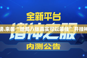 推荐一款開心門一番如何开挂！详细开挂教程√其实是有挂