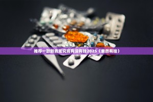 推荐一款新青龙究竟有没有挂2025（果然有挂）