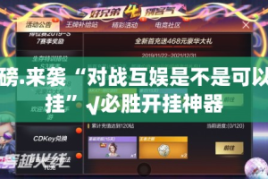 重大通报友乐互娱怎么开挂呢(原来确实是有挂)