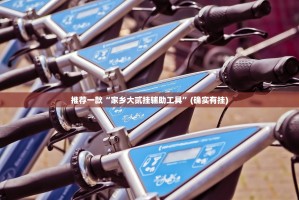 推荐一款“家乡大贰挂辅助工具”(确实有挂)