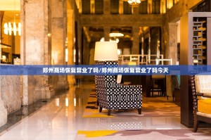 郑州商场恢复营业了吗/郑州商场恢复营业了吗今天