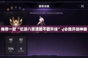 推荐一款“忆游八张清能不能开挂”√必胜开挂神器