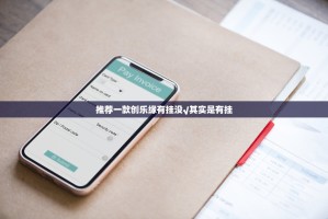推荐一款创乐缘有挂没√其实是有挂