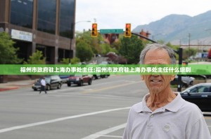 福州市政府驻上海办事处主任:福州市政府驻上海办事处主任什么级别