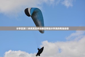 分享实测鷗動休闲其实有挂确实有挂分享真的有挂给你