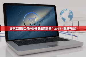 分享实测新二号外卦神器是真的吗”2025（果然有挂）