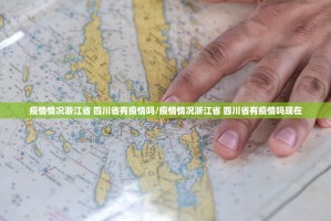 疫情情况浙江省 四川省有疫情吗/疫情情况浙江省 四川省有疫情吗现在