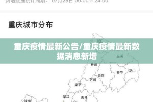 重庆疫情最新公告/重庆疫情最新数据消息新增