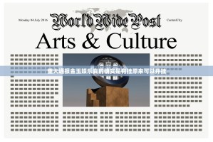 重大通报金玉娱乐真的确实是有挂原来可以开挂