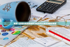 推荐一款相约麻将到底有没有挂可以装实测确实有挂