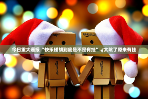 今日重大通报“快乐碰胡到底是不是有挂”√太坑了原来有挂